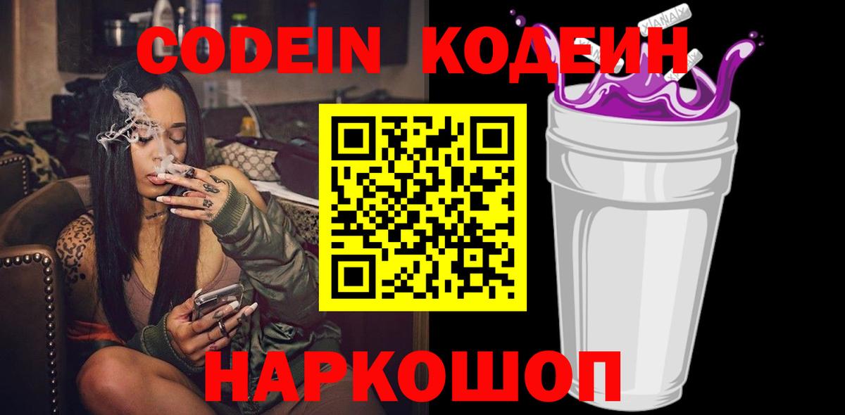 Кодеин напиток Lean (лин)  Codein Purple Drank  Саяногорск  Вход с VPN 