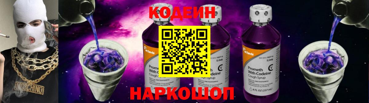 Кодеин Purple Drank Саяногорск